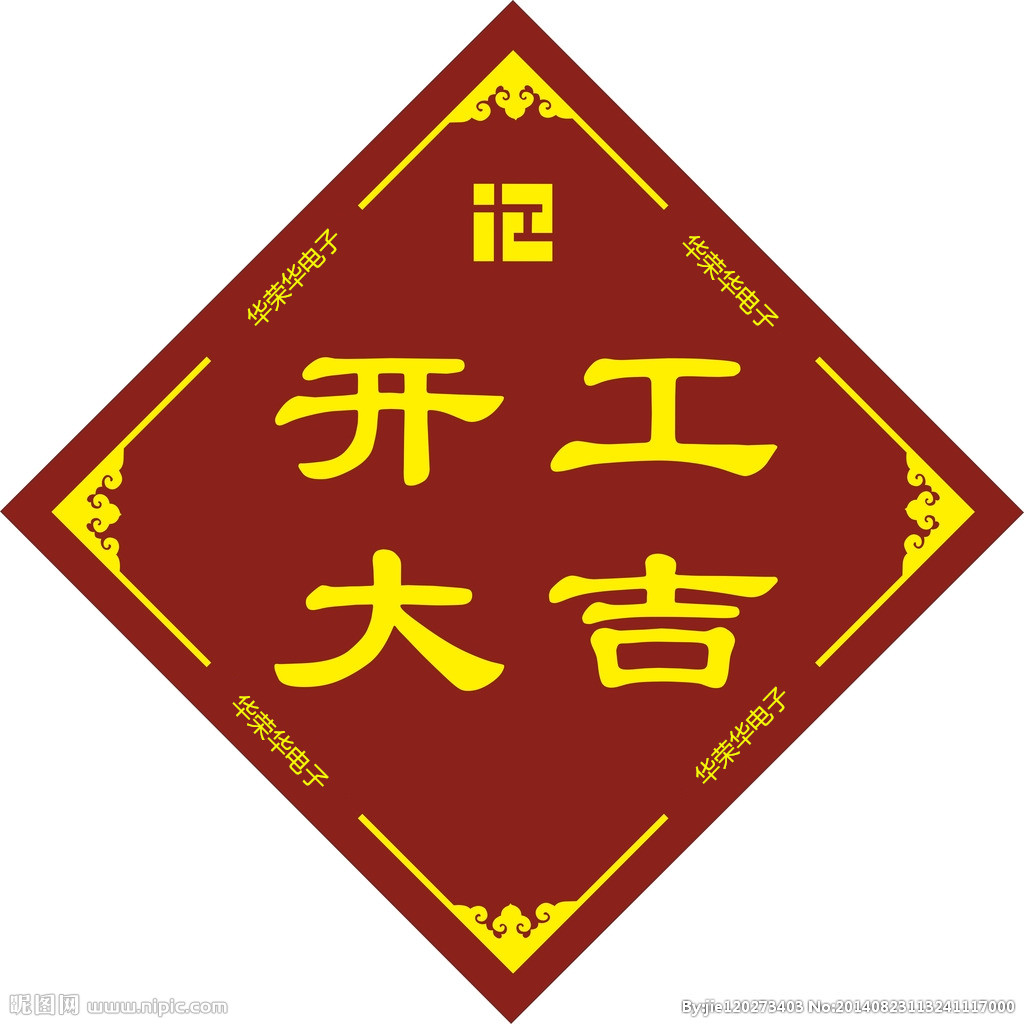 2019年華榮華電子開工大吉！祝大家新年快樂！諸事順利！
