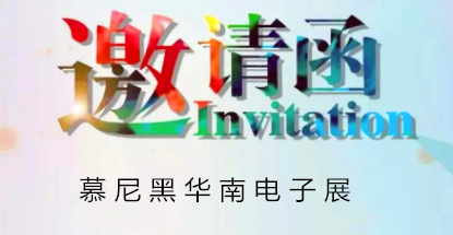 華榮華邀請(qǐng)您蒞臨慕尼黑華南電子展，鎖定展位號(hào)12C85