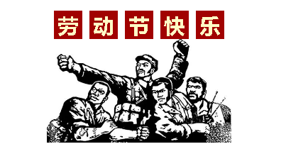 熱血“五一”感恩付出，華榮華電子“五一”勞動節(jié)，放假通知